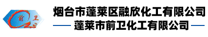烟台市蓬莱区融欣化工有限公司
